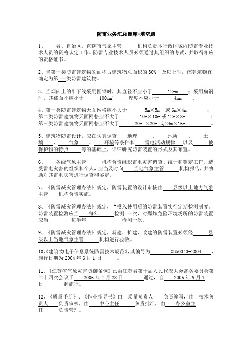 防雷填空题题库