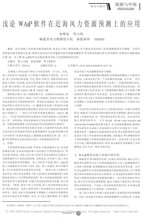 浅论WAsP软件在近海风力资源预测上的应用