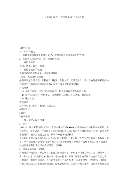 《宽容》序言.-教学教案-高三语文教案