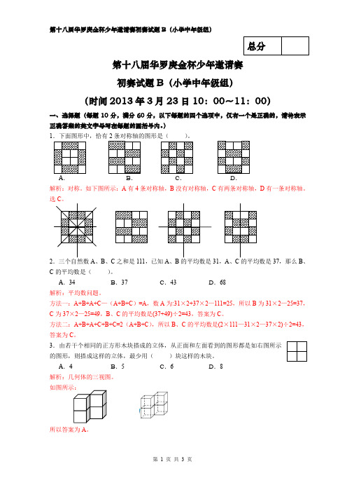2013年华杯赛初赛中年级(B)卷 详细解析word版(word文档良心出品)