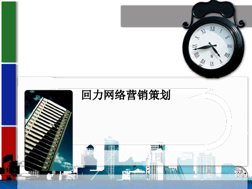 回力网络营销策划ppt课件