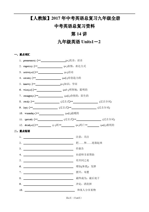 【人教版】2017年中考英语总复习九年级全册Unit1-2