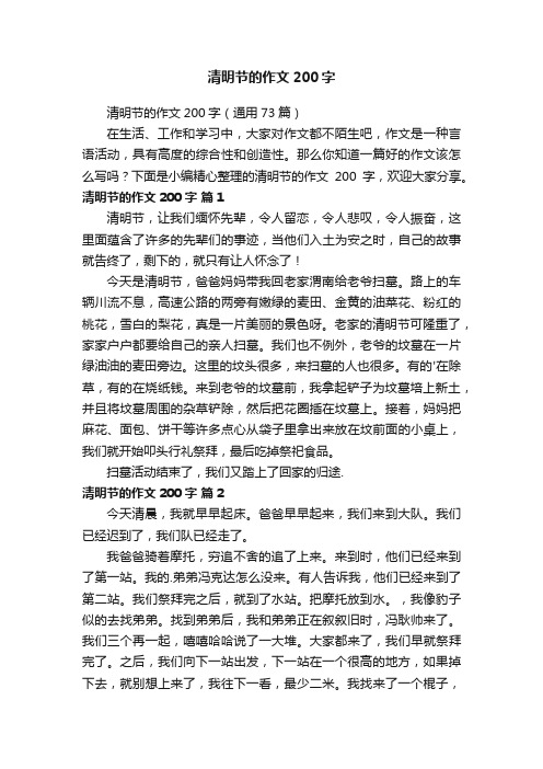 清明节的作文200字（通用73篇）