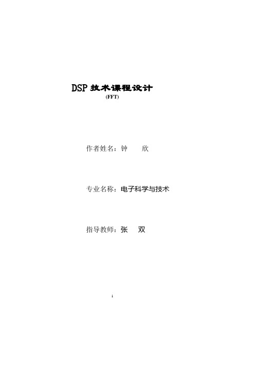 DSPFFT实验报告.pptx
