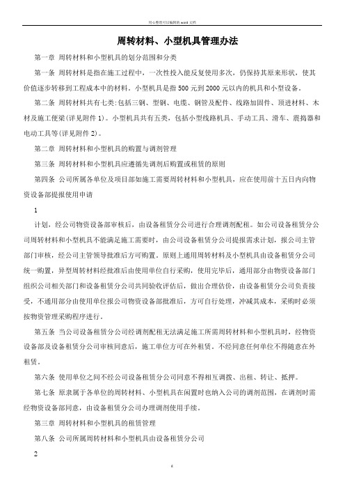 周转材料、小型机具管理办法