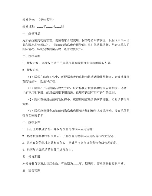 抗菌药物三级管理授权书