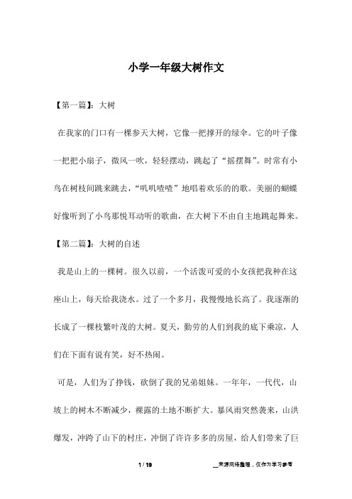 小学一年级大树作文