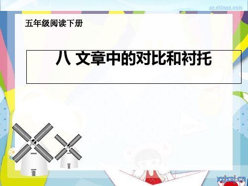 语文阅读扩展课件-文章中的对比和衬托-(共25张PPT)(完美版课件)