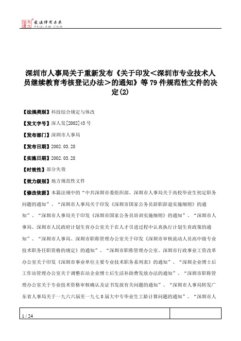 深圳市人事局关于重新发布《关于印发＜深圳市专业技术人员继续教