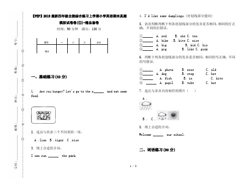 【PEP】2019最新四年级全能综合练习上学期小学英语期末真题模拟试卷卷(①)-精品套卷