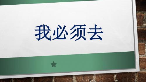 《我必须去》课件