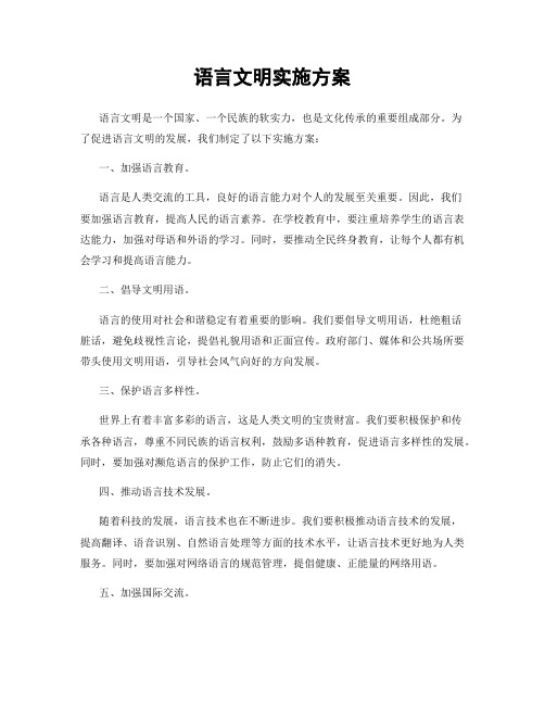 语言文明实施方案