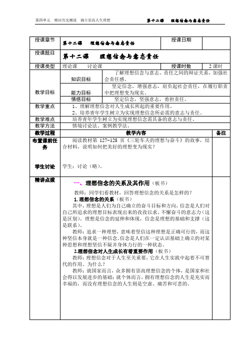 第十二课  理想信念与意志责任