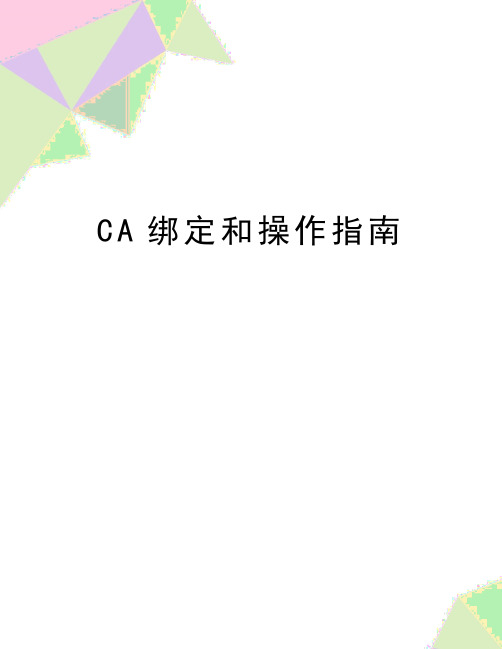 最新CA绑定和操作指南