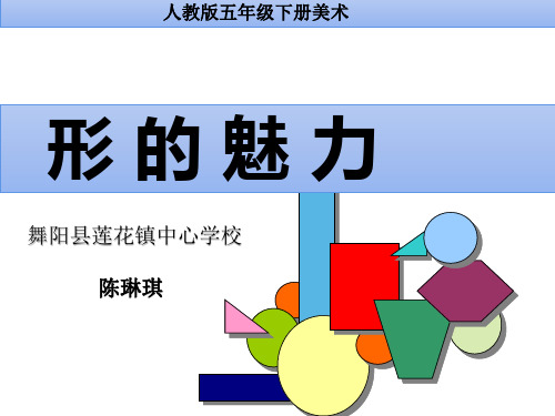 人教版五年级下册美术《1.形的魅力》课件 (2)