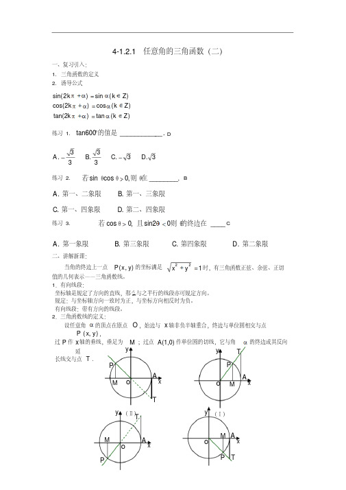 高中数学必修四4-1.2.1任意角的三角函数(二教案新人教A版必修4