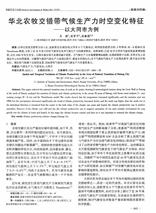 华北农牧交错带气候生产力时空变化特征——以大同市为例