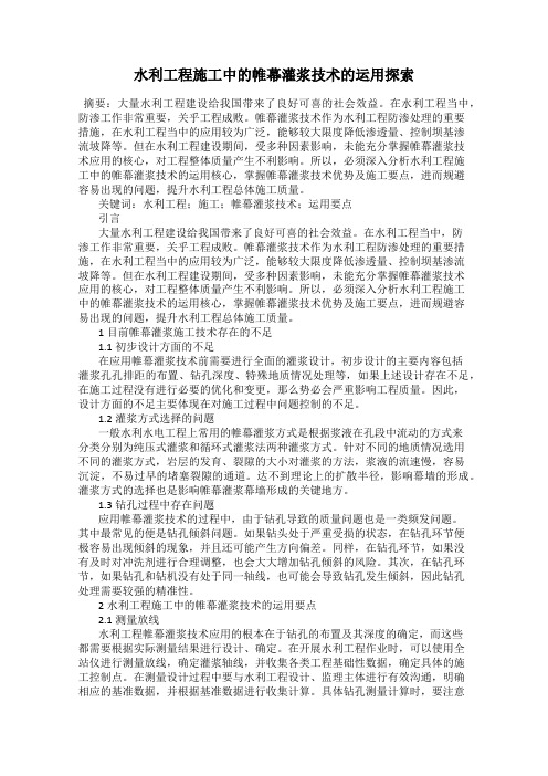 水利工程施工中的帷幕灌浆技术的运用探索