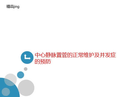 中心静脉置管的正常维护及并讲义发症的预防