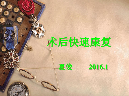 1月业务学习术后快速康复