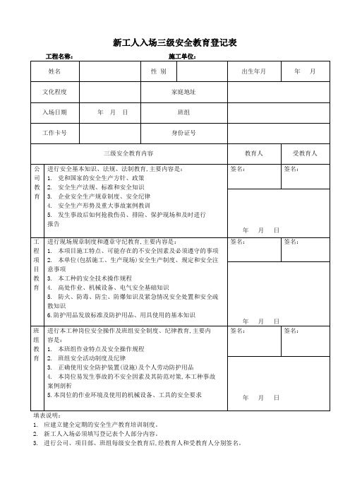 新工人入场三级安全教育登记表(可用)