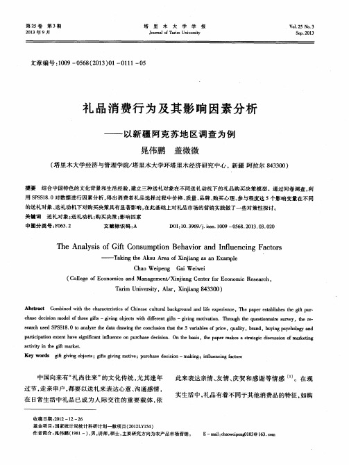 礼品消费行为及其影响因素分析——以新疆阿克苏地区调查为例