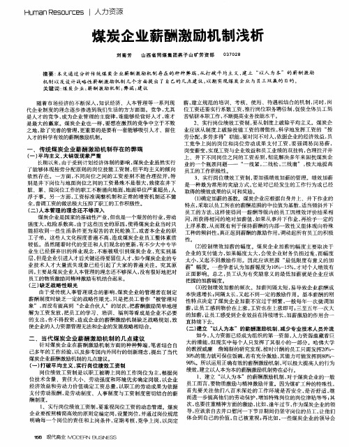 煤炭企业薪酬激励机制浅析