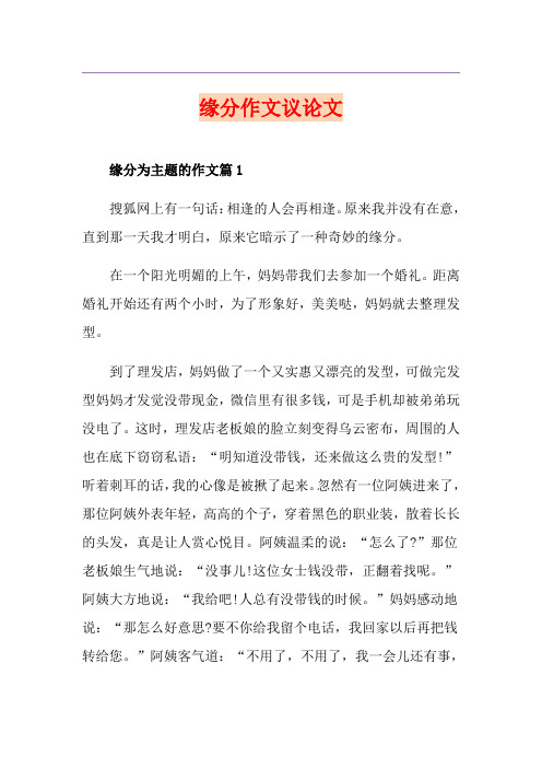 缘分作文议论文