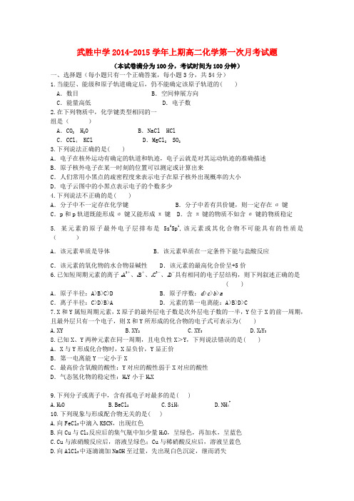 四川省武胜中学高二化学上学期第一次月考试题(答案不全)