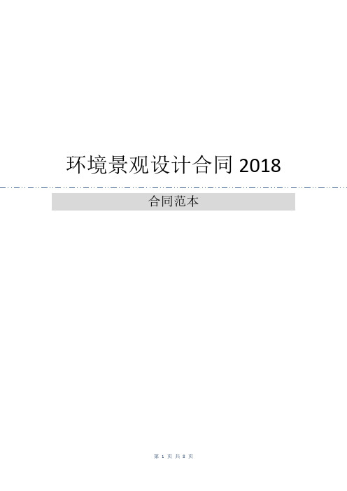 环境景观设计合同2018