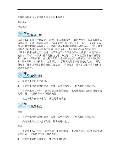 部编五年级语文下册全单元备课第六单元