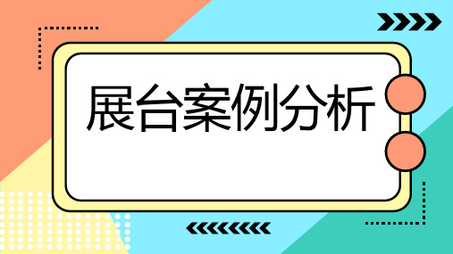 展台案例分析(实用模板)