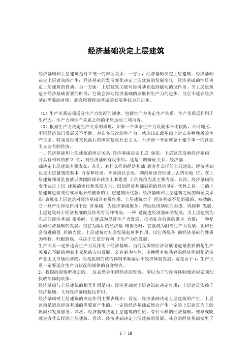 经济基础决定上层建筑
