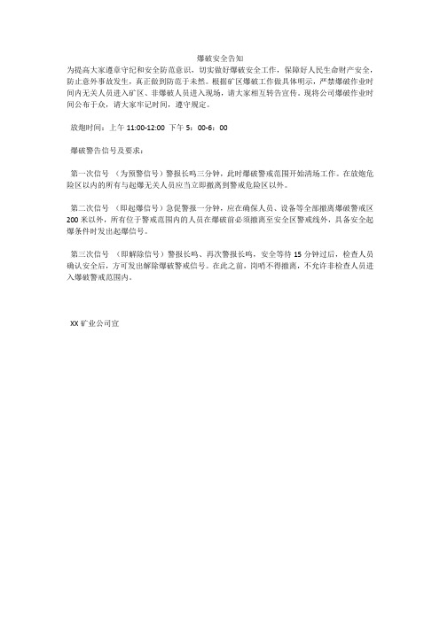 爆破安全告知