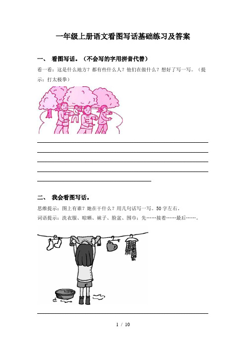 一年级上册语文看图写话基础练习及答案