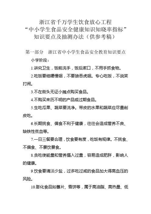 浙江省千万学生饮食放心工程中小学生食品安全健康知识知晓率指标知识要点及抽测办法(供参考稿)[1][1] 2