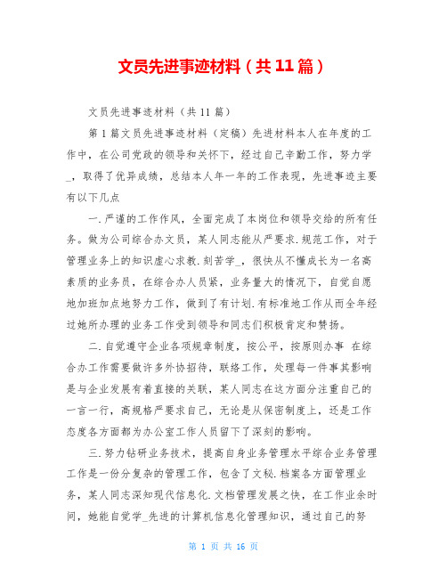 文员先进事迹材料(共11篇)
