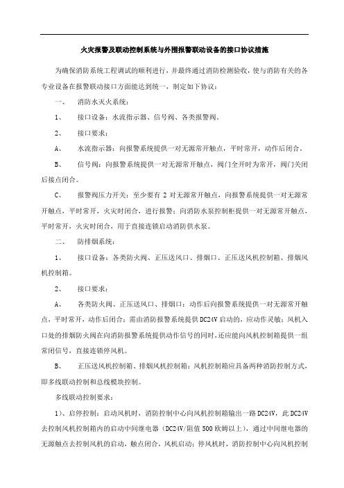火灾报警及联动控制系统与外围报警联动设备的接口协议措施