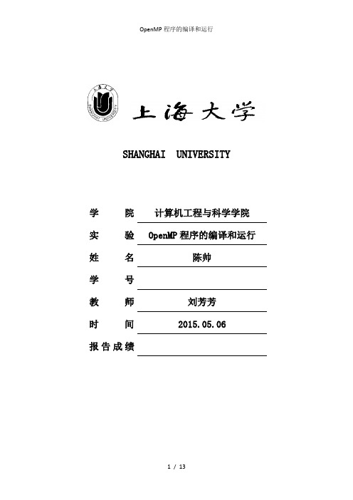 OpenMP程序的编译和运行