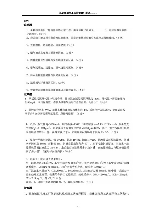 1999—2007南京大学环境工程考研真题(水、气、固部分)