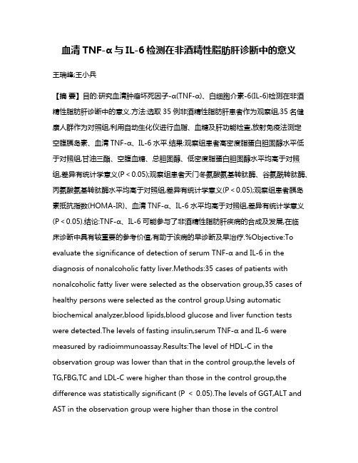 血清TNF-α与IL-6检测在非酒精性脂肪肝诊断中的意义