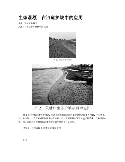 生态混凝土在河道护坡中的应用