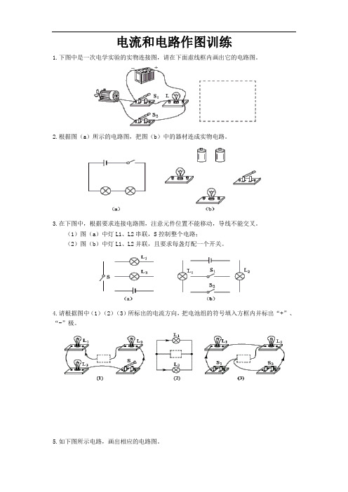 人教版九年级物理全一册 15.2 电流和电路 --作图练习