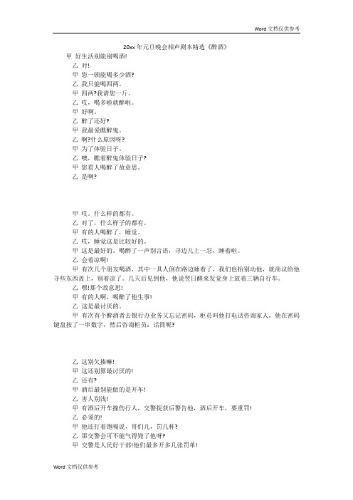 20xx年元旦晚会相声剧本精选《醉酒》
