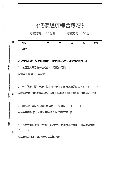 低碳经济考试低碳经济综合练习考试卷模拟考试题.docx