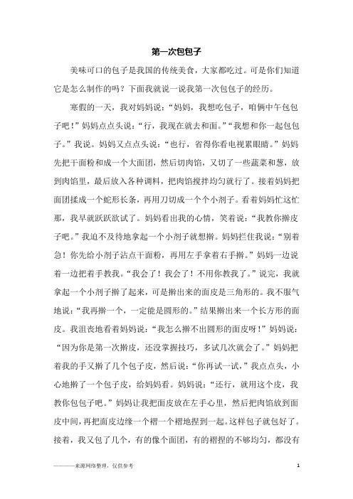 第一次包包子_初三作文