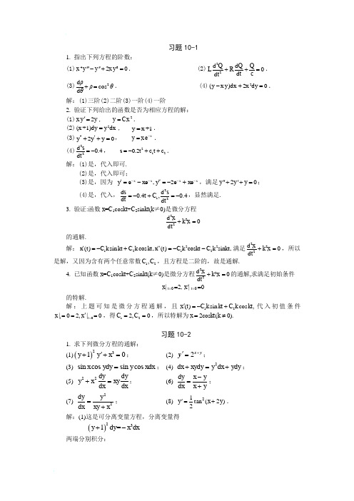 高等数学习题详解-第10章 微分方程与差分方程初步