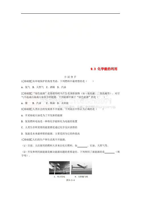 九年级化学下册 第九章 现代生活与化学 9.3 化学能的利用同步练习 (新版)粤教版