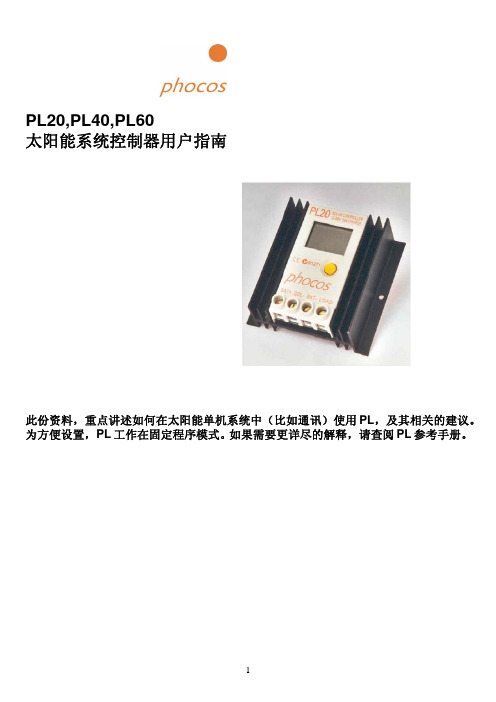 德国伏科PL系列光伏控制器说明书
