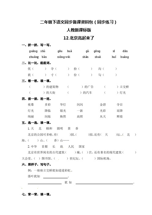 二年级下册语文同步练习12.北京亮起来了_人教新课标版-2019精选文档